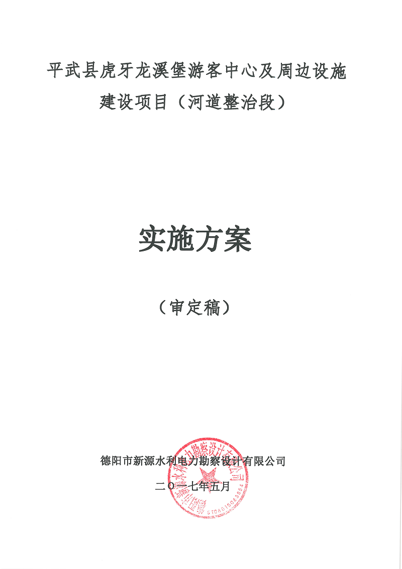 平武縣虎牙龍溪堡游客中心及周邊設施建設項目